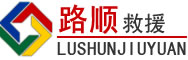 新绛道路救援